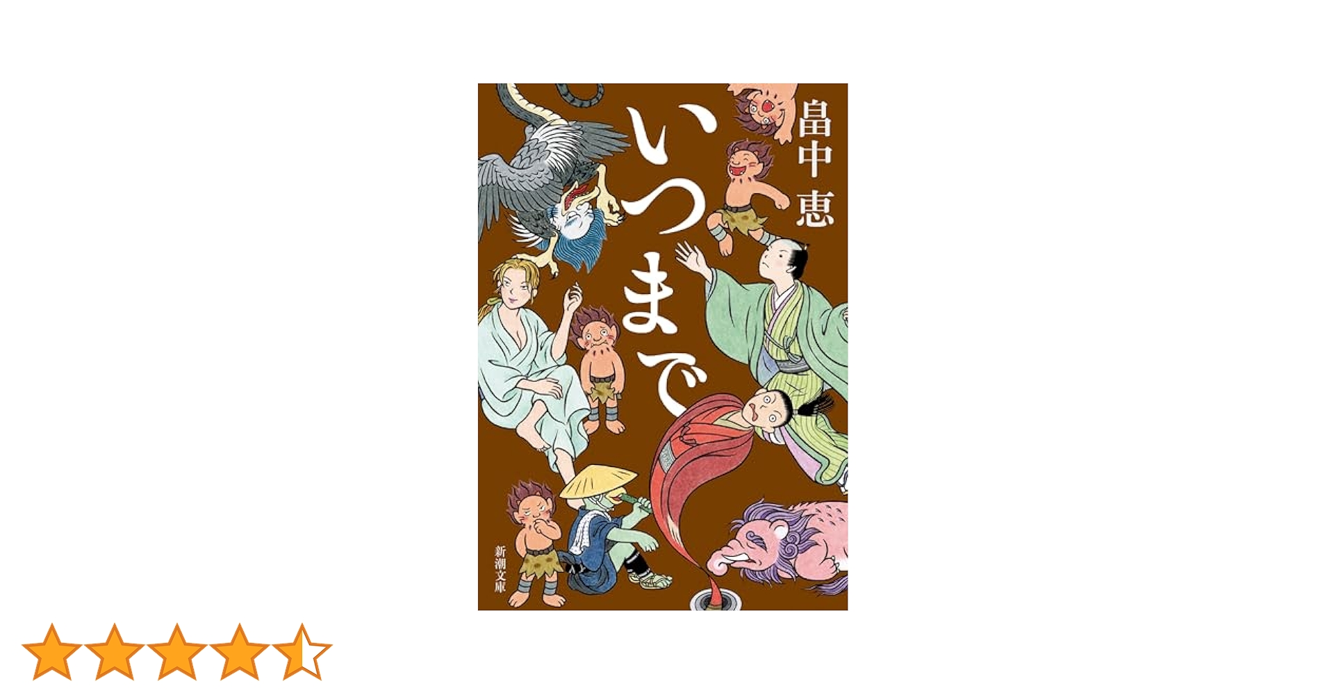 Amazon.co.jp: いつまで（新潮文庫）【しゃばけシリーズ第22弾